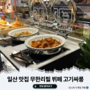 일산 맛집 고기싸롱 중산점 무한리필 고기뷔페 후기