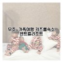 안성면101 | 무주_가족여행 끝판왕 센트럴리조트 키즈 펜션 내돈내산 솔직후기