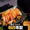 당진 삽교호 맛집 매콤한 직화불족이 맛있는 이리족발