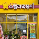 스텔라떡볶이서울 이미지