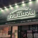 상구네돼지구이 | [나주 맛집]나주 상구네돼지구이 후기｜직원이 구워주는 찐 돼지고기 맛집