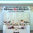 UR(의정부시)-[서부로]-상-150 | 의정부 팔순 잔치/의정부 경민 웨딩홀 연회장 팔순 잔치 상차림/아버지 팔순 잔치