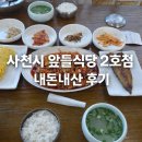 앞들 | 사천 낙지볶음 솔직후기 앞들식당 2호점