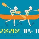 카누 - 평창군 | 카누