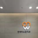 연세스마일치과의원 이미지