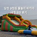 바끼야 | 충남 당진 입장료 3천원 가성비 물놀이 카페 바끼야 내돈내산 후기