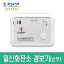 신우전자 일산화탄소 경보기 CO감지기 가스 화재 소방검정품 ND-400C 이미지