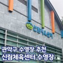 신림체육센터 | 관악구 수영장 추천 ｜ 신림체육센터 수영장 ｜ 일일자유수영 이용 방법, 주차, 셔틀버스, 가는 길 등...