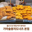 봉자도너츠 | 울산 태화강 봉자도너츠 완두,백앙금,못난이,꽈배기 실제 후기
