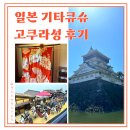 대한광합성 | 일본 기타큐슈 여행 필수코스 고쿠라성 정원, 포토존, 입장료 후기