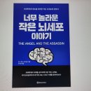 너무 놀라운 작은 뇌세포 이야기 - 도나 잭슨 나카자와 저