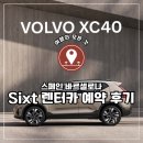 더성인PC | 🇪🇸 스페인 바르셀로나, Sixt 렌터카 예약 후기! 성인 4명 볼보 XC40 결정 이유