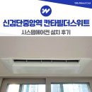 더시원시스템에어컨 | 신검단 중앙역 칸타빌더스위트 시스템에어컨 설치 후기