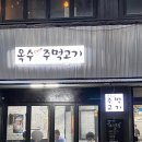 옥수주먹고기 이미지