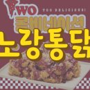 노랑통닭 - 서구 도산로 8 | 노랑통닭