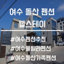 웰스테이 풀빌라 | [여수 돌산 펜션]친구들과 인생 첫 풀빌라 오션뷰 펜션!'웰스테이'