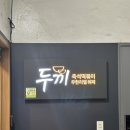 두끼하남신장점