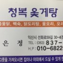 익산청복옻계탕 (여경재) 이미지