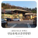 안동휴게소 춘천방향 이미지