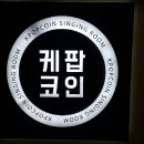 케팝코인 노래연습장 이미지