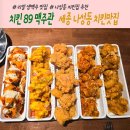 치킨89 | 세종 나성동 치킨 맛집 &lt;치킨89 나성점&gt; 이용 후기