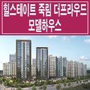 여수 힐스테이트 죽림 더 프라우드 모델하우스 위치 타입 평형대 분양 정보 이미지