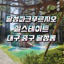 달성푸르힐공인중개사사무소 | 부동산전문에디터 주소장) 달푸 집구경 달성파크푸르지오힐스테이트 대구중구아파트 사전점검 후기
