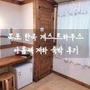 게스트하우스 | 목포 한옥 게하 아름세게스트하우스 숙박 후기