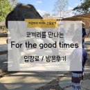 포더드림 - 11460 | 치앙마이 아이와 한달살기 신상코끼리카페 [For the Good times]