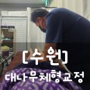 5758 | 수원 인계동 다이어트 <대나무체형교정> 후기