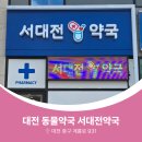 서대전약국 이미지