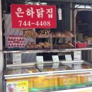 은하닭집