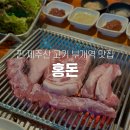 부개크라운점 | 부개역 맛집 홍돈 재방문 찐 제주산 고기