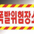 위험표지판-20