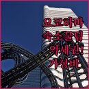 용호 Sea-Side 관광지 | 요코하마 여행 숙소 고르는 법과 역세권 가성비 호텔 실제 투숙 후기