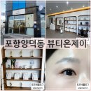 뷰티온제이 | 포항 속눈썹 잘하는 곳 뷰티온제이 LED연장 후기