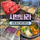 강정축산2 | 대구 죽전역 맛집 죽전동 밥집 무한리필 샤브샤브 샤브나라 후기