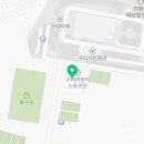 구리왕숙체육공원(실내) 이미지