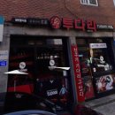 투다리서강점 네이버블로그