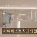 거여베스트치과의원 이미지