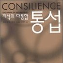 컨실리언스( Consilience),통섭(統攝)이란 말이 무슨 뜻일까? 이미지