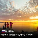 (주)바이칼 | 바이칼 호 수심 1642m 세계에서 가장 깊은 호수 여행 가이드