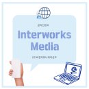 인터웍스미디어주