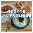 24시명품전주콩나물국밥 이미지