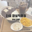 더 설 | [잠실 디저트] 어른 입맛 저격! 수제팥이 듬뿍 올라간 팥빙수 맛집 &#34;더설&#34; 재재재방문 후기