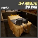 성서주유소 | 대구 커플마사지 잘하는 황후 성서점