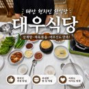 대우식당 | 태안 현지인 맛집 삼계탕·제육볶음｜태안 동네 어르신들 가득한 대우식당