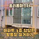 발안주공아파트 | 아파트 1층 답답한 방범창 철거하기