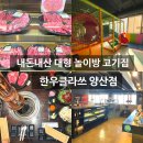 양산 소고기 내돈내산 놀이방 있는 한우클라쓰