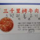 삼천리불고기 이미지